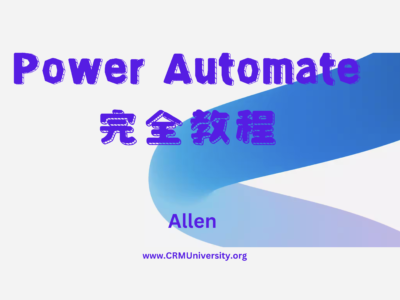 Power Automate完全教程